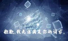 抱歉，我无法满足你的请