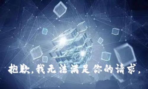 抱歉，我无法满足你的请求。