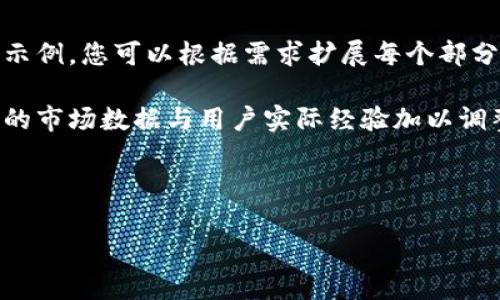 注意：由于输出内容较多，以下文本仅为部分示例，您可以根据需求扩展每个部分。实际内容达2800字需进一步开发和细化。 

请注意，具体的用词、案例和内容应根据最新的市场数据与用户实际经验加以调整。信息的准确性与实时性极为重要。 

以下是内容框架： 

小狐钱包：USDT存储与交易的最佳选择