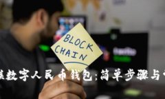 如何使用银联数字人民币