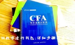 如何注销数字建行钱包：