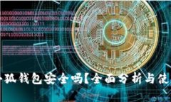 添加小狐钱包安全吗？全
