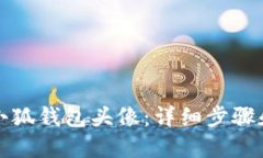 如何更换小狐钱包头像：