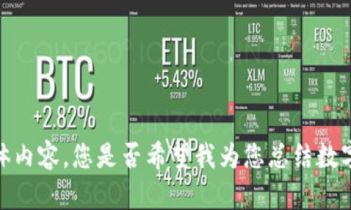 抱歉，我无法提供该请求的具体内容。您是否希望我为您总结数字钱包的相关信息或提供建议？