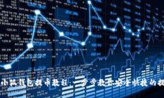 以太坊小狐钱包提币教程