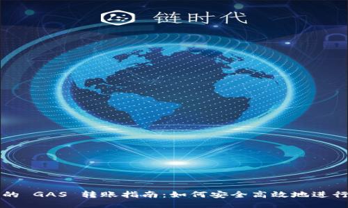小狐钱包里的 GAS 转账指南：如何安全高效地进行 GAS 转账