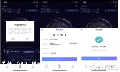 小狐钱包里的 GAS 转账指南：如何安全高效地进行 GAS 转账