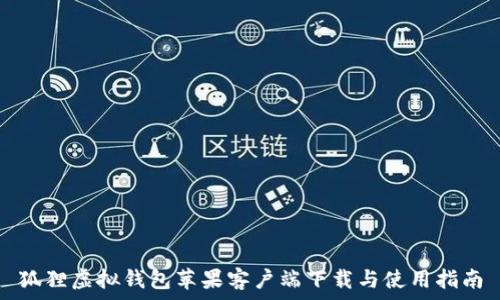 狐狸虚拟钱包苹果客户端下载与使用指南