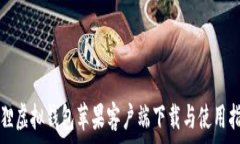    狐狸虚拟钱包苹果客户