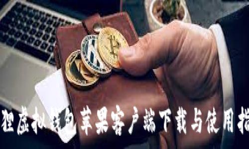 狐狸虚拟钱包苹果客户端下载与使用指南