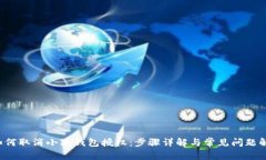  如何取消小狐钱包授权：