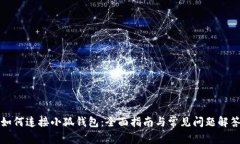 如何连接小狐钱包：全面