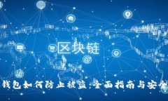 小狐钱包如何防止被盗：