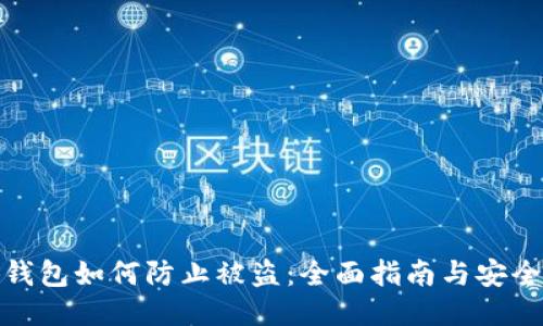 小狐钱包如何防止被盗：全面指南与安全策略