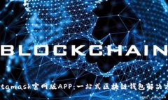 Metamask官网版APP：一站式区
