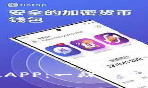 Metamask官网版APP：一站式区块链钱包解决方案
