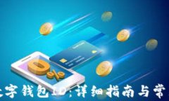 如何查看数字钱包ID：详细