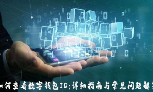 
如何查看数字钱包ID：详细指南与常见问题解答