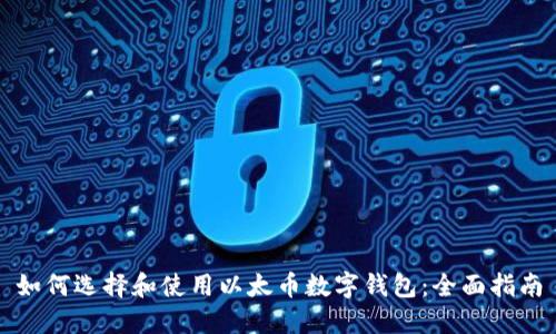 如何选择和使用以太币数字钱包：全面指南