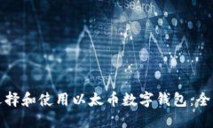 如何选择和使用以太币数