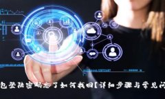 小狐钱包登陆密码忘了如