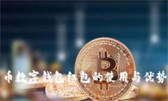 人民币数字钱包红包的使