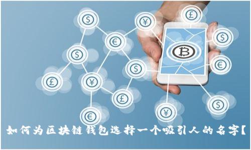 如何为区块链钱包选择一个吸引人的名字？