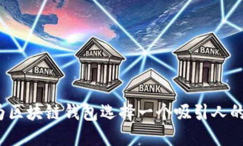 如何为区块链钱包选择一个吸引人的名字？