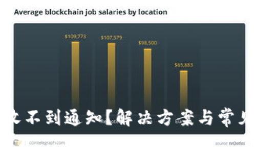 小狐钱包收不到通知？解决方案与常见问题详解