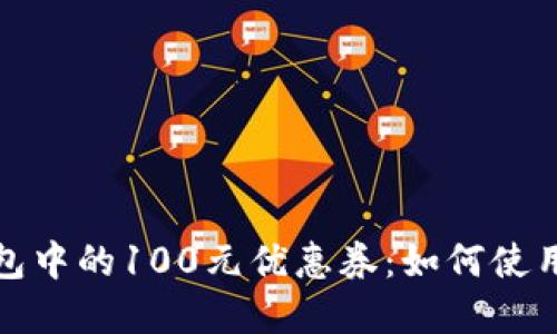 揭秘数字钱包中的100元优惠券：如何使用与获取攻略