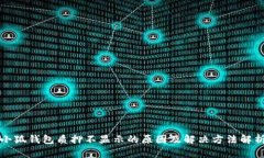 小狐钱包质押不显示的原