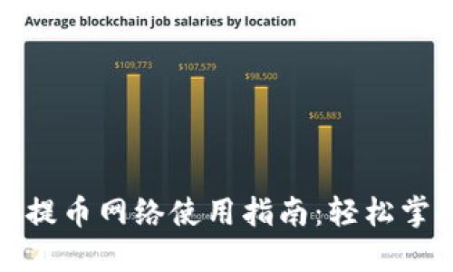 小狐钱包的提币网络使用指南：轻松掌握提币操作