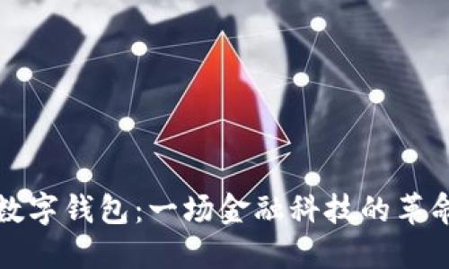 重塑数字钱包：一场金融科技的革命之旅