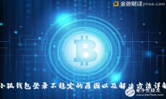 小狐钱包登录不稳定的原