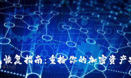 数字币钱包恢复指南：重拾你的加密资产安全与便捷