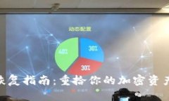 数字币钱包恢复指南：重