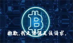 抱歉，我无法满足该请求