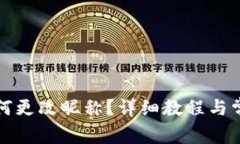 小狐钱包如何更改昵称？