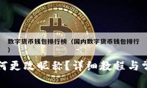 小狐钱包如何更改昵称？详细教程与常见问题解答