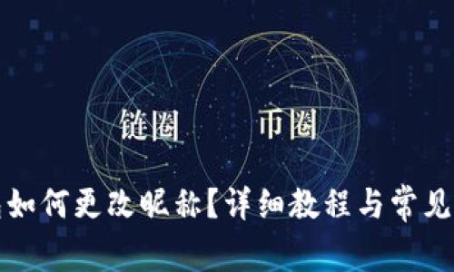 小狐钱包如何更改昵称？详细教程与常见问题解答