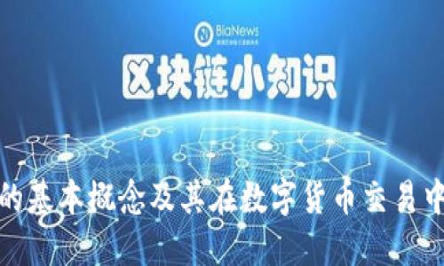 加密钱包的基本概念及其在数字货币交易中的重要性