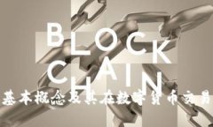 加密钱包的基本概念及其