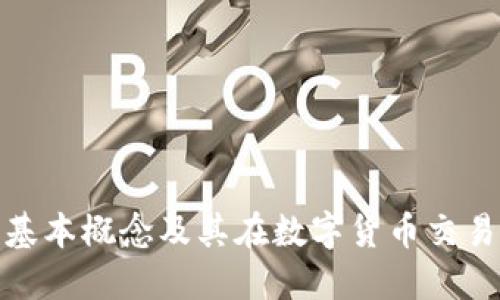 加密钱包的基本概念及其在数字货币交易中的重要性
