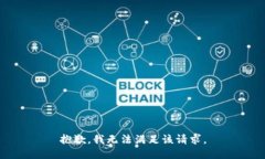 抱歉，我无法满足该请求