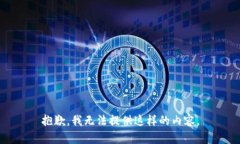 抱歉，我无法提供这样的