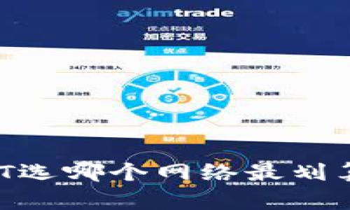 往小狐钱包提USDT选哪个网络最划算？全面解析与推荐