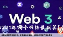 往小狐钱包提USDT选哪个网