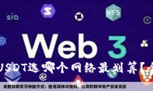 往小狐钱包提USDT选哪个网络最划算？全面解析与推荐