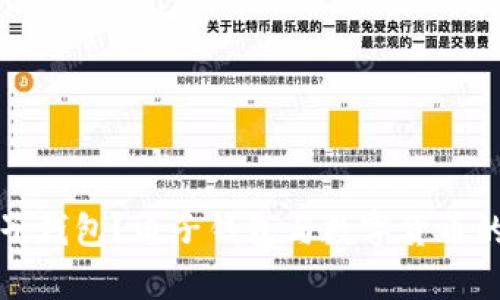 什么是电子钱包？电子钱包与数字货币的关系解析