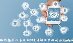  小狐钱包合约多久到账？